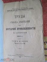 1910 Труды Съезда деятелей по кустарной промышленности. II. Промыслы. Изделия. Влияние монастырей