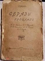 Гершензон М. Образы прошлого. М. Т-во Скоропечатни А.А. Левенсон 1912 г.
