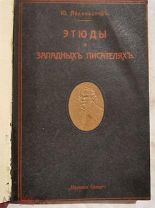 Айхенвальд Ю. Этюды о западных писателях. Москва Издание Научного Слова 1910г.