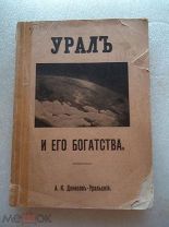 Денисов-Уральский А.К. Урал и его богатства 1911