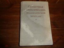 Справочная книга бригадира полеводческой бригады 1955 год 694 стр.