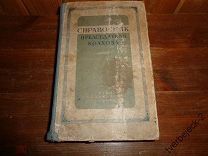 Справочник председателя колхоза 1948 год 606 стр. Сельхозгиз Сталинский период
