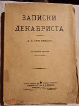 Записки декабриста Д.И.Завалишина. 2-е русское издание (2 портрета). М. Тов-ва М.О. Вольфъ 1910 г