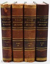 1894 ПОЛНЫЙ КОМПЛЕКТ Иегер, О. Всеобщая история