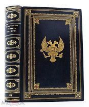 1908 РОСКОШНЫЙ ПЕРЕПЛЕТ Цареубийство 11 марта 1801 года: Записки участников и современников