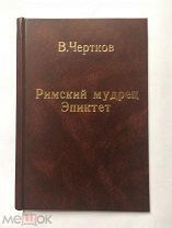 Чертков В.Г. Римский мудрец Эпиктет, его жизнь и учение.