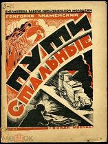 Григорий Знаменский. Пути стальные: Стихи. 1925. Авангардная обложка Льва Райкина! Большая Редкость!