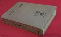 книга 1916 г. Былины под ред. Сперанского изд. Сабашниковых Москва т.1 Все стр. и иллюстрации