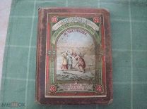 Чистяков М. Зима. Повести из русского быта 1897 год