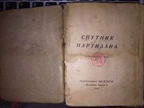 Спутник партизана. Изд.«Молодая гвардия». 1942 год.