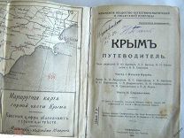 КРЫМ ПУТЕВОДИТЕЛЬ - под редакцией Бумбера и др - Симферополь - 1914 - Редкий! Оригинал!
