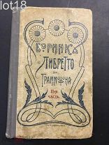 Полный сборник либретто для граммофона. Вторая часть.