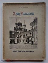 РЕДКОСТЬ «Храм-Усыпальница Великого Князя Сергея Александровича», 1909 г,!