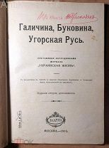 [иллюстрации, карта] Галичина, Буковина, Угорская Русь. 1915 г.