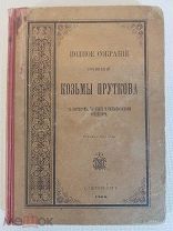 Козьма Прутков Полное собрание сочинений 1900 год