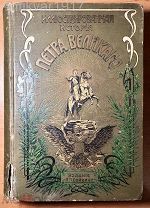 Брикнер А.Г. Иллюстрированная история Петра Великого. В 2-х томах в 1-й книге. 1902 г.