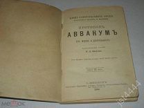 Протопоп Аввакум. Его жизнь и деятельность. Очерк В. А. Мякотина ЖЗЛ. Библиотека Ф. Павленкова 1894г