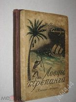 Сальгари Э. Ловцы трепанга. Иллюстрации Ады Рогинской. Серия Библиотека романов-приключений 1928г.