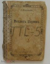 Т. Владимирцев Михаил Ширяев. Записки охранника 1918 г.