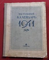 книга Настольный календарь 1941 г. 29х22 см. 272 стр.+ 4 портрета + таблица