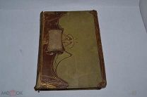 Книга «Вселенная и человечество» ТОМ 1 (лот № 9691) {-7}