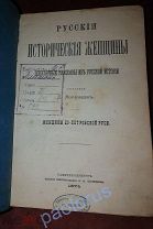 Мордовцев Д. 1874. Русские Исторические Женщины. Женщины до-Петровской Руси. Плотникова (ОРИГИНАЛ)