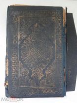 Антикварная,религиозная, книга на арабском языке.1901-1017 гг.