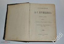 Сочинения А.С.Пушкина. Том 1. Изд. А.С.Суворина. 1903 г.