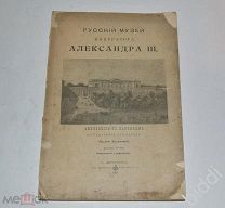 Русский музей императора Александра III. Объяснение к картинам для народа. 1910 г.