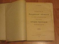 Саханский Валериан Алексеевич. Очерк Амурской области.1909 год.