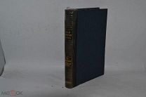 НОВЫЙ ЭНЦИКЛОПЕДИЧЕСКИЙ СЛОВАРЬ. БРОКГАУЗ-ЕФРОН. ТОМ 12 (лот №В796)