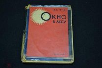 А.С. Грин Окно в лесу. Из-во Мысль 1929