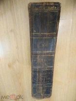 Полевой П.Н. История Русской словесности. В 3-х томах. Том 1. 651 стр. 1903 г. Много Иллюстраций