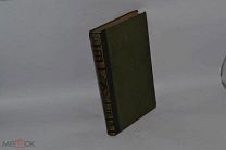Книга «Энциклопедический словарь Брокгауз и Ефрон» том № 25 1894 г. (лот № В328)