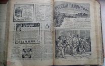 Полугодовая подшивка журнала «Русский Паломник» за 1903 год. Редкость!!