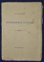 Книга антикварная поэт НИКОЛАЙ ГУМИЛЕВ Огненный столп 1921 год поэзия стихи Серебряного века
