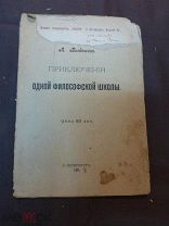 Богданов А.А. Приключения одной философской школы. СПб. Изд. Тов-ва Знание. 1908г. Автограф.