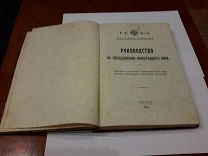 РУКОВОДСТВО К ИССЛЕДОВАНИЮ ВИНОГРАДНАГО ВИНА. ОДЕССА 1915 ГОД.