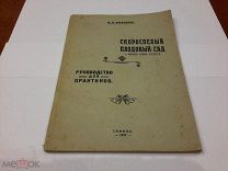 Д.В.КОСОЛАПОВ «КАРЛИКОВЫЕ ДЕРЕВЬЯ И ШПАЛЕРНАЯ КУЛЬТУРА В РСФСР». 1929 ГОД. ТАМБОВ.