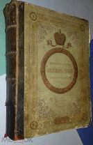 Старинная книга 1897г. Н.К.Шильдера «Император Александръ l» (том 3) Царизм Россия РЕДКОСТЬ!
