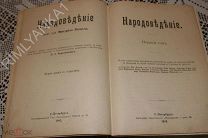 НАРОДОВЕДЕНИЕ Ф.РАТЦЕЛЬ. 1 ТОМ. 1902 ГОД