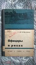 Василенко. Офицеры в рясах. Центральный совет Союза воинствующих безбожников СССР. 1933 г. Редкость!