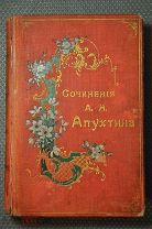Сочинение А.Н.Апухтина с портретом и факсимиле. СПб. 1905 г. Стихи, юмор, стихи. Проза