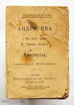 Пшибышевский С. Андрогина, Аметисты. Книгоиздательство В. Антик и Ко. начало XX века.