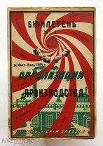 [Большая редкость! Оружейное дело] Бюллетени БОП Тульских Оружейных заводов. 1924 г. Торги