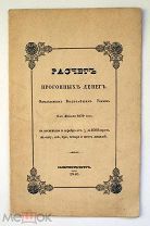 Расчет прогонных денег определенных Высочайшим Указом 1839г на 1,2,3,4,6 лошадей. Редкость!!