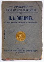 И.А. Гончаров. Биография и разбор его главных произведений. СПб. Изд. Ив. Загряжского. Торги