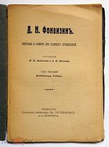 Д.И. Фонвизин. Биография и разбор его главных произведений. СПб. Изд. Ив. Загряжского. Торги