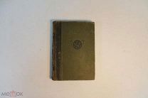 КНИГА. ПРОМЫШЛЕННОСТЬ И ТЕХНИКА. ТОМ 1. СТРОИТЕЛЬНОЕ ИСКУССТВО. 1903 г. *