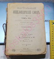 Антикварная книга: Росс империя: НАСТОЛЬНЫЙ ЭНЦИКЛОПЕДИЧЕСКИЙ СЛОВАРЬ. ТОМ 6-Й. 1899 год